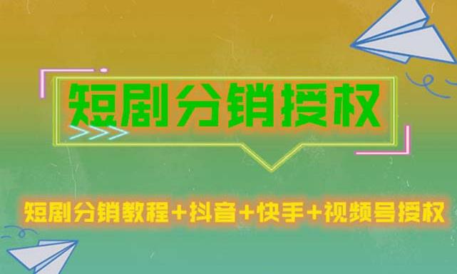 短剧分销授权，收益稳定，门槛低（视频号，抖音，快手）-八号资源库