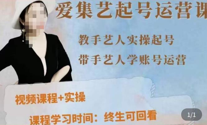手艺人起号运营课程，​教手艺人实操起号，带手艺人学账号运营-八号资源库