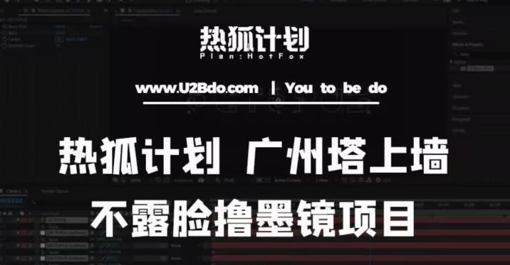 热狐计划抖音无人直播广州塔上墙，不露脸撸墨镜项目（素材+教程+插件）-八号资源库