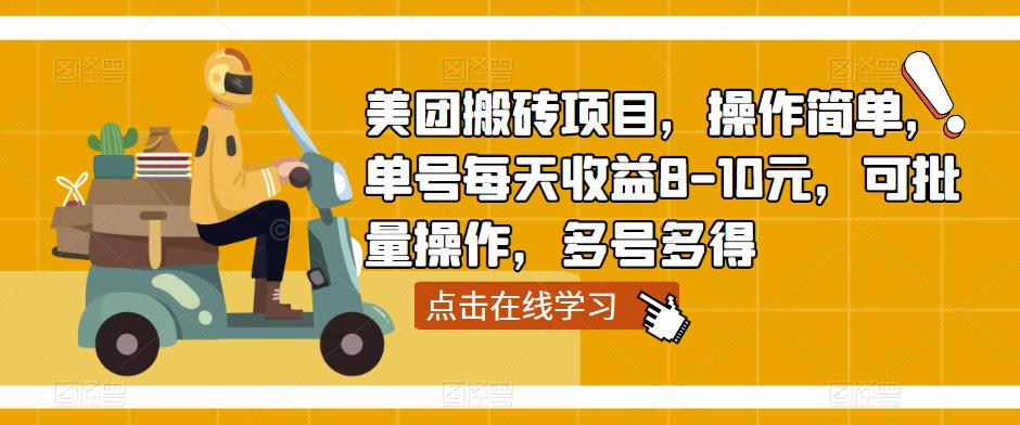 美团搬砖项目，操作简单，单号每天收益8-10元，可批量操作，多号多得-八号资源库