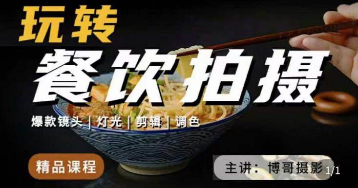 博哥餐饮拍摄-餐饮拍摄干货，讲解真正适用于餐饮行业实用“干货”让你美食视频更诱人-八号资源库