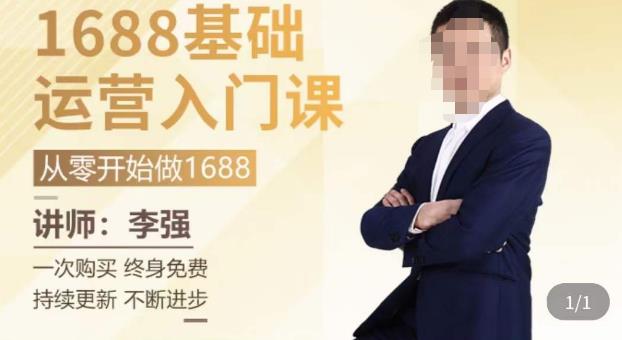 1688运营基础入门系统课，​20课时带你系统性解析1688运营-八号资源库