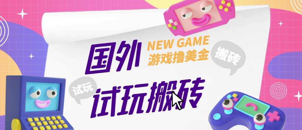 外面收费688的国外GamesRepay游戏试玩搬砖项目，手动玩游戏，一个月收入八九千【详细玩法教程】-八号资源库