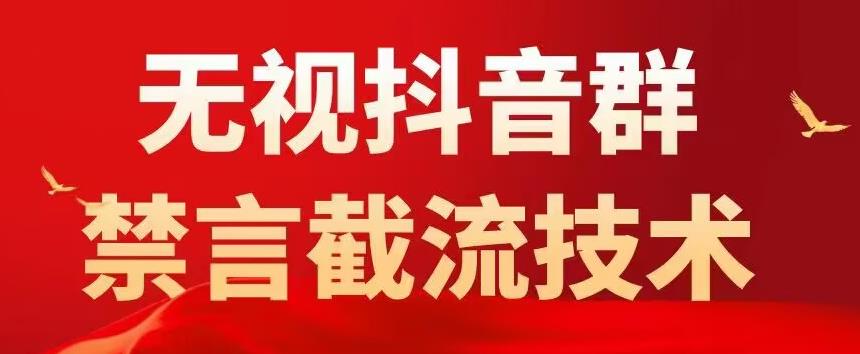 外面卖1500抖音粉丝群无视禁言截流技术，抖音黑科技，直接引流，0封号-八号资源库