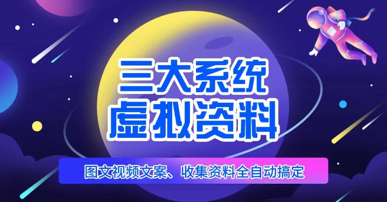 三大系统帮你运营虚拟资料项目，图文视频资料全自动搞定，不用动手日赚800+-八号资源库