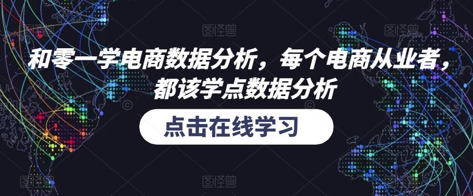 和零一学电商数据分析，每个电商从业者，都该学点数据分析-八号资源库