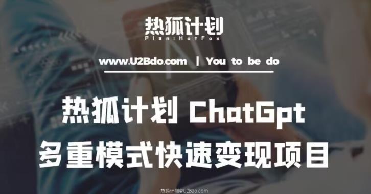 热狐计划：王大陆ChatGpt多重变现实操课，多种模式快速变现-八号资源库