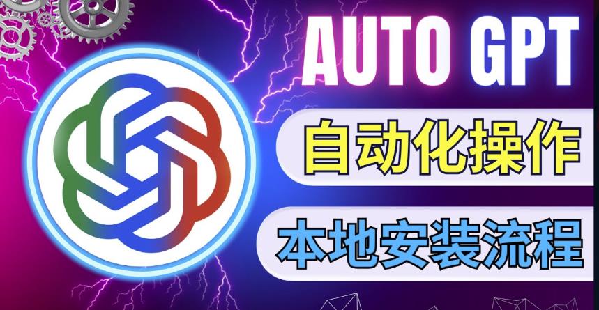 最新ChatGpt风向标，不同于普通gpt的史诗级技术升级，AutoGPT本地安装教程，让AI指导AI自动化完成任务-八号资源库