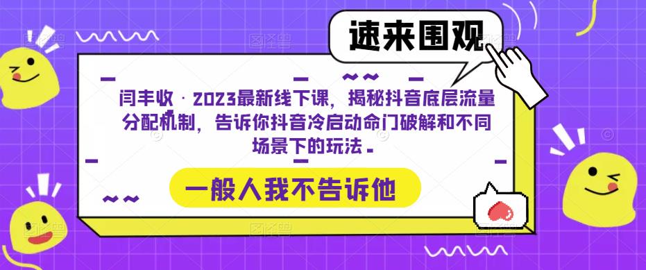 闫丰收·2023最新线下课，揭秘抖音底层流量分配机制，告诉你抖音冷启动命门破解和不同场景下的玩法-八号资源库