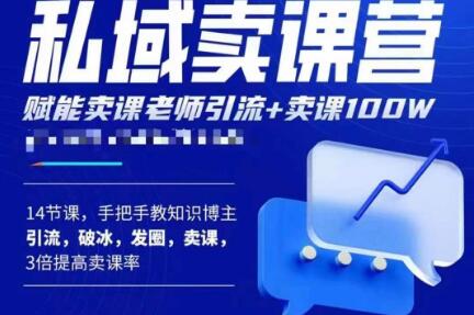 宋老师·卖课老师私域卖课营，手把手教知识博主引流、破冰、发圈、卖课（16节课完整版）-八号资源库