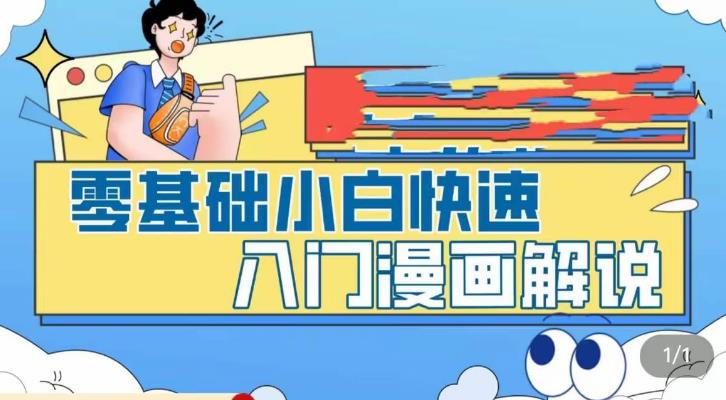 零基础小白快速入门漫画解说，从零掌握漫画解说全过程-八号资源库
