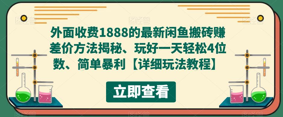 外面收费1888的最新闲鱼搬砖赚差价方法揭秘、玩好一天轻松4位数、简单暴利【详细玩法教程】-八号资源库