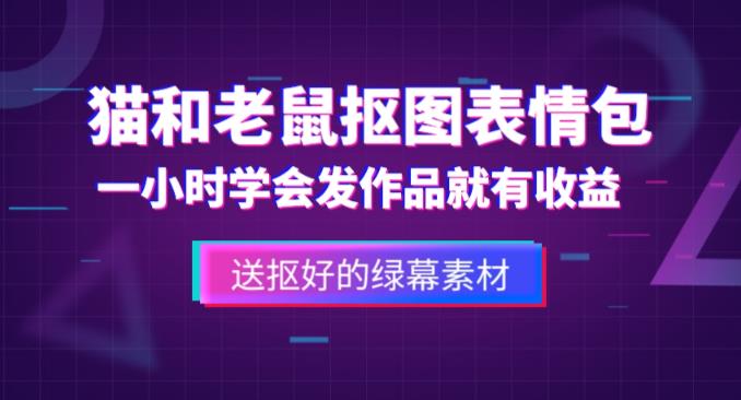 外面收费880的猫和老鼠绿幕抠图表情包视频制作教程，一条视频13万点赞，直接变现3W-八号资源库