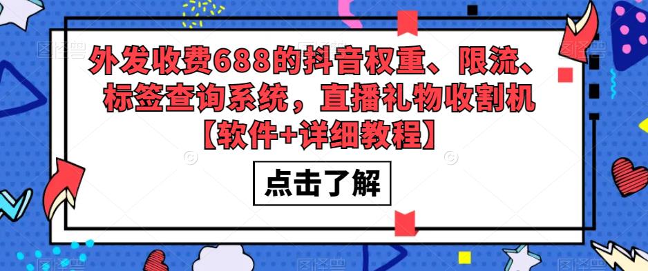 外发收费688的抖音权重、限流、标签查询系统，直播礼物收割机【软件+详细教程】-八号资源库