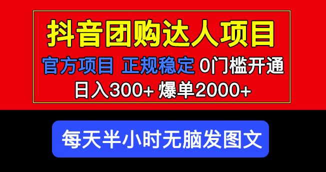 官方扶持正规项目抖音团购达人日入300+爆单2000+0门槛每天半小时发图文-八号资源库