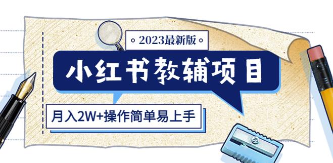 小红书教辅项目2023最新版：收益上限高（月入2W+操作简单易上手）-八号资源库