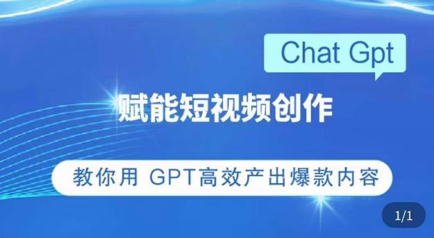 ChatGPT赋能短视频创作课，​掌握ChatGPT操作方法，教你用GPT高效产出爆款内容-八号资源库