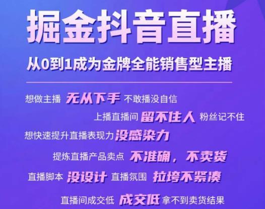 掘金抖音直播，从0到1成为金牌全能销售型主播-八号资源库
