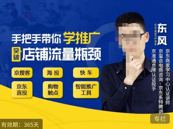 手把手带你学京东推广，突破店铺流量瓶颈，京搜客海投快车购物触点京东直投智能推广工具等-八号资源库