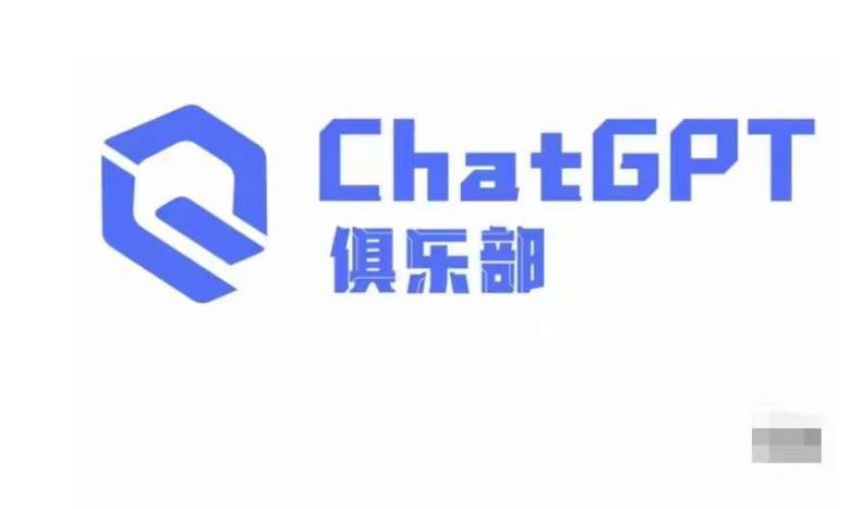 ChatGPT俱乐部·商业创作和应用训练营，教你用ChatGPT抓住未来风口-八号资源库