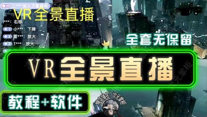 抖音直播VR全景3D立体元宇宙直播间搭建教程软件【详细玩法教程】-八号资源库
