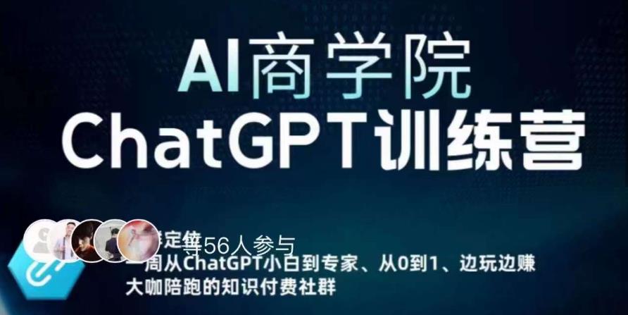 AI商学院·ChatGPT训练营，从0-1从小白到专家，边玩边赚，保姆级课程（视频+文档）-八号资源库