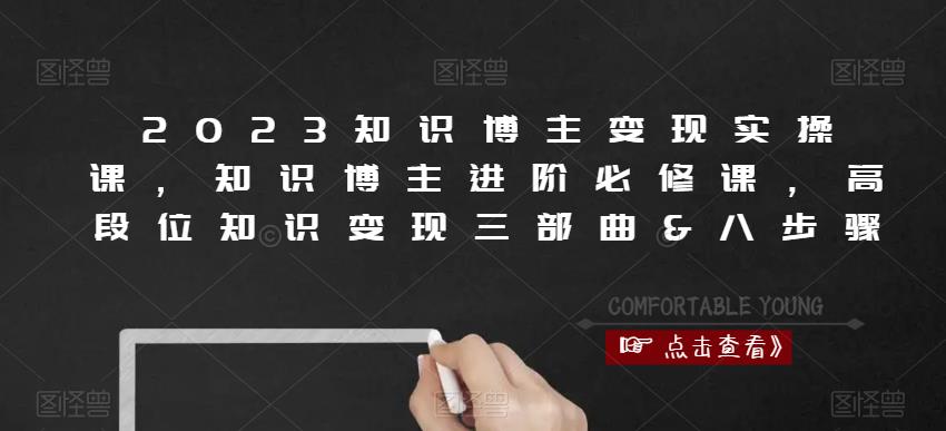 2023知识博主变现实操课，知识博主进阶必修课，高段位知识变现三部曲&八步骤-八号资源库