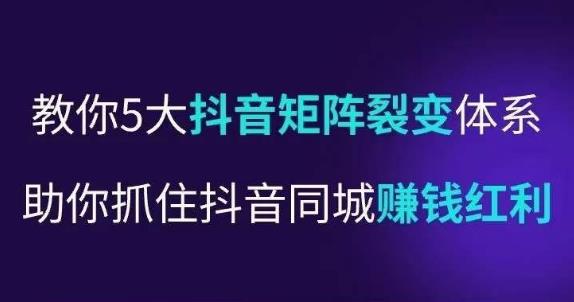 抖营音‬销操盘手，教你5大音抖‬矩阵裂体变‬系，助你抓住抖音同城赚钱红利，让店门‬不再客缺‬流-八号资源库