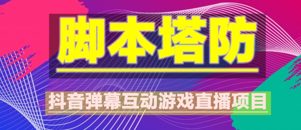 外面收费1980的抖音脚本塔防直播项目，可虚拟人直播，抖音报白，实时互动直播【软件+教程】-八号资源库