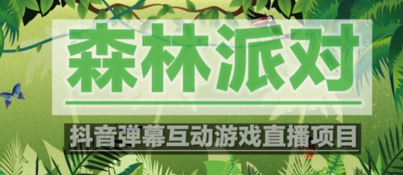 外面收费1980的抖音森林派对直播项目，可虚拟人直播，抖音报白，实时互动直播【软件+教程】-八号资源库
