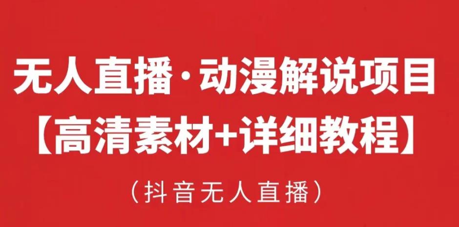 抖音无人直播·动漫解说项目，吸金挂机躺赚可落地实操【工具+素材+教程】-八号资源库