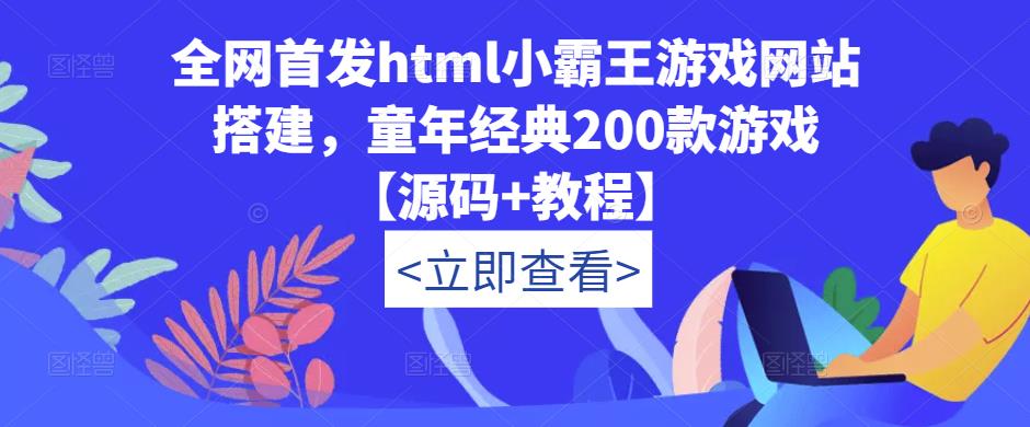 全网首发html小霸王游戏网站搭建，童年经典200款游戏【源码+教程】-八号资源库