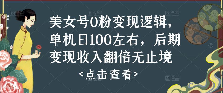 美女号0粉变现逻辑，单机日100左右，后期变现收入翻倍无止境-八号资源库