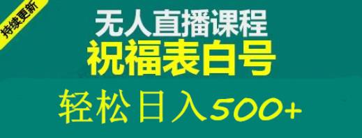 外面收费998最新抖音祝福号无人直播项目单号日入500+【详细教程+素材】-八号资源库