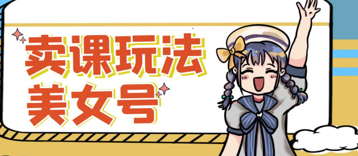 短视频美女号变现新方法，新号日入100+短视频躺赚，发好视频就可以了，矩阵多号多发作品效果更好-八号资源库