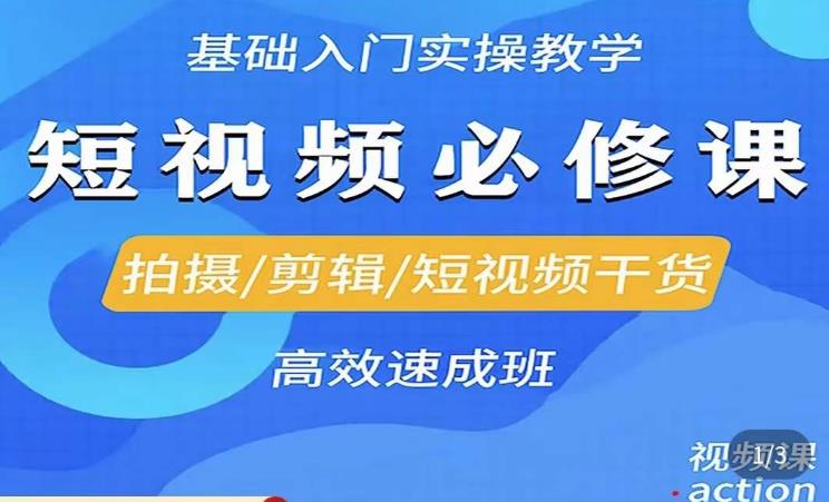 李逍遥·短视频零基础起号，​拍摄/剪辑/短视频干货高效速成班-八号资源库