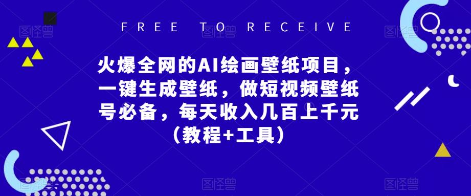 火爆全网的AI绘画壁纸项目，一键生成壁纸，做短视频壁纸号必备，每天收入几百上千元（教程+工具）-八号资源库