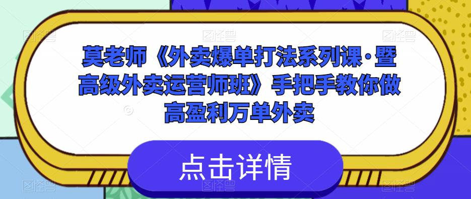 莫老师《外卖爆单打法系列课·暨高级外卖运营师班》手把手教你做高盈利万单外卖-八号资源库
