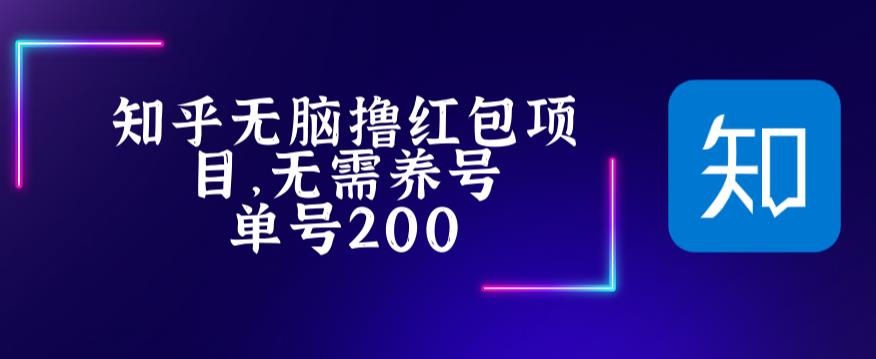 最新知乎撸红包项长久稳定项目，稳定轻松撸低保【详细玩法教程】-八号资源库