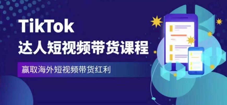 2023最新TikTok达人短视频带货课程，赢取海外短视频带货红利-八号资源库