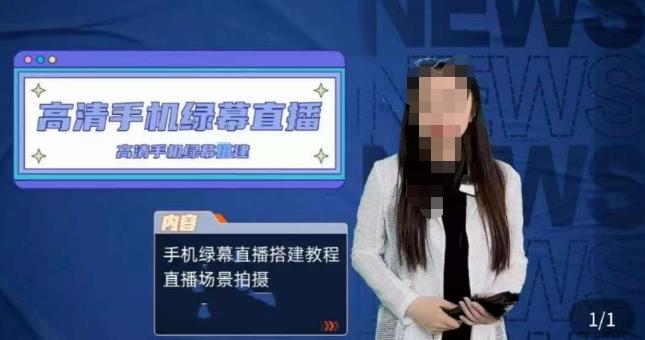 宁老师餐饮行业手机绿幕直播课程，高清手机绿幕直播搭建教程，直播场景拍摄-八号资源库