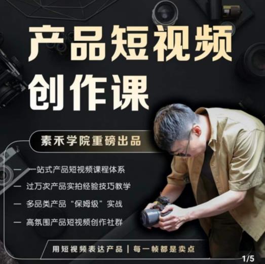 产品短视频创作课，电商产品种草拍摄剪辑内容创作一站式课程，让你更好的获取短视频流量-八号资源库
