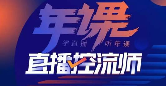 点金手·直播控流师，主播、运营、老板课、商城课，一套课让你全看懂-八号资源库
