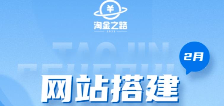 淘金之路网站搭建课程，从零开始搭建知识付费系统自动成交站-八号资源库