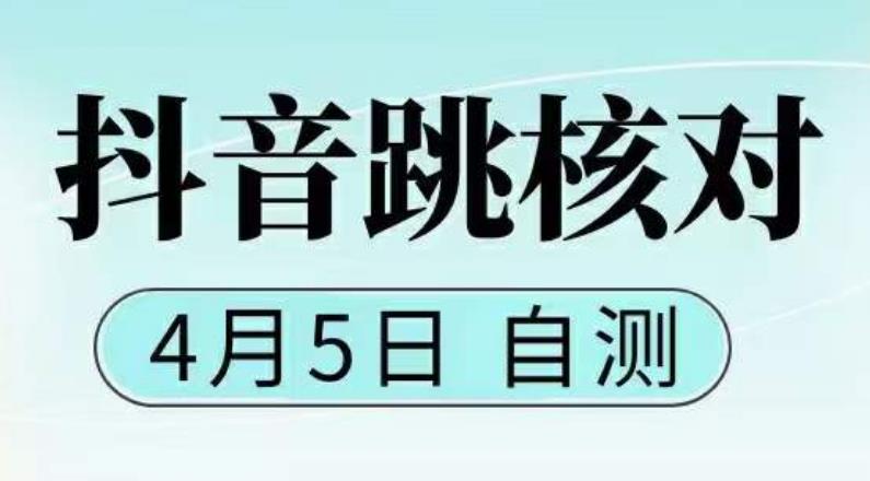 抖音0405最新注册跳核对，​已测试，有概率，有需要的自测，随时失效-八号资源库