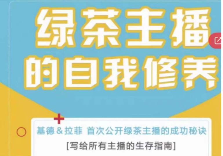 绿茶主播的自我修养，写给所有主播的生存指南，首次公开绿茶主播的成功秘诀-八号资源库