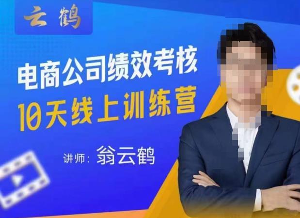 云鹤·电商公司10个岗位绩效考核的底层知识体系和落地方案-八号资源库