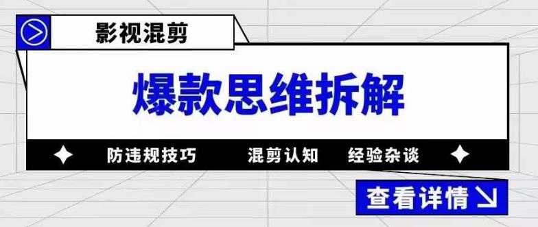 影视混剪爆款思维拆解，从混剪认知到0粉丝小号案例，讲防违规技巧，混剪遇到的问题如何解决等-八号资源库