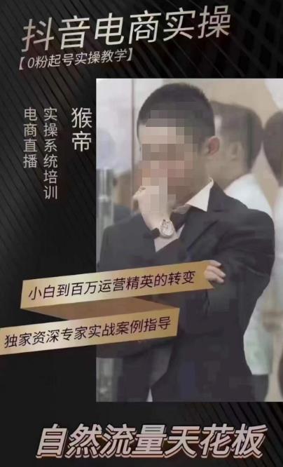 猴帝4月1600线上课，0粉起号实操教学，自然流量天花板-八号资源库
