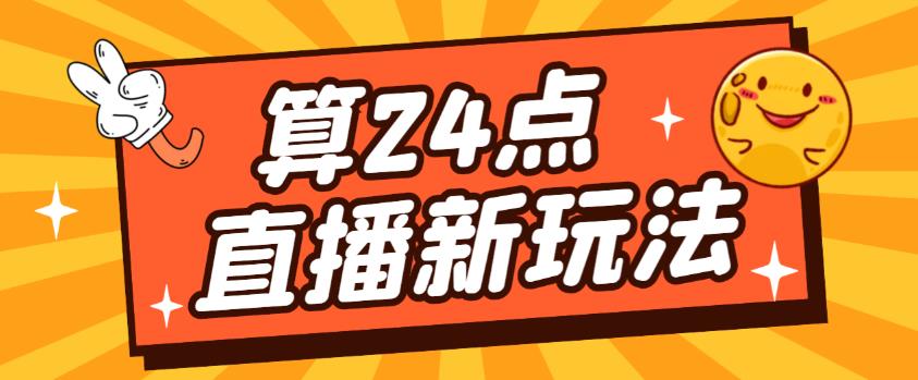 外面卖1200的最新直播撸音浪玩法，算24点，轻松日入大几千【详细玩法教程】-八号资源库